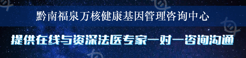 黔南福泉万核健康基因管理咨询中心